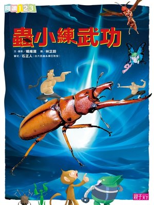 cover image of 蟲小練武功